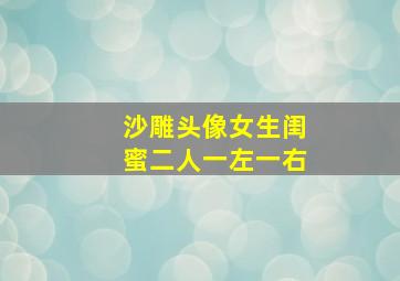 沙雕头像女生闺蜜二人一左一右