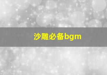 沙雕必备bgm