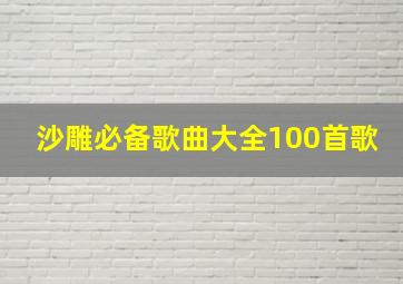 沙雕必备歌曲大全100首歌