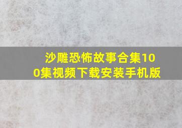 沙雕恐怖故事合集100集视频下载安装手机版