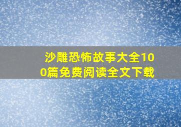 沙雕恐怖故事大全100篇免费阅读全文下载