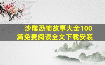 沙雕恐怖故事大全100篇免费阅读全文下载安装