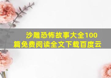 沙雕恐怖故事大全100篇免费阅读全文下载百度云