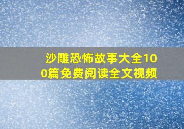 沙雕恐怖故事大全100篇免费阅读全文视频