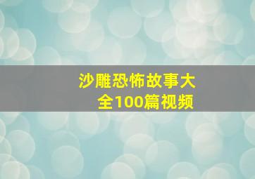 沙雕恐怖故事大全100篇视频