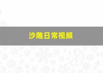 沙雕日常视频