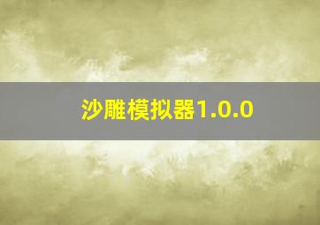 沙雕模拟器1.0.0