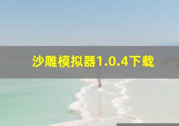 沙雕模拟器1.0.4下载