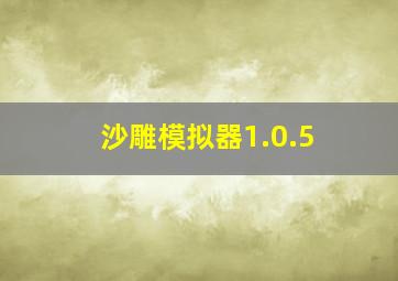 沙雕模拟器1.0.5