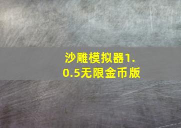 沙雕模拟器1.0.5无限金币版