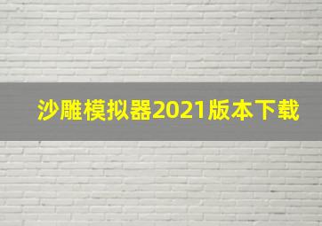 沙雕模拟器2021版本下载