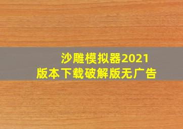 沙雕模拟器2021版本下载破解版无广告