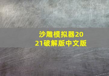 沙雕模拟器2021破解版中文版