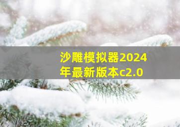 沙雕模拟器2024年最新版本c2.0