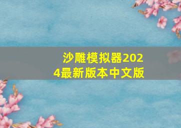 沙雕模拟器2024最新版本中文版