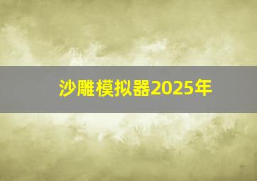 沙雕模拟器2025年