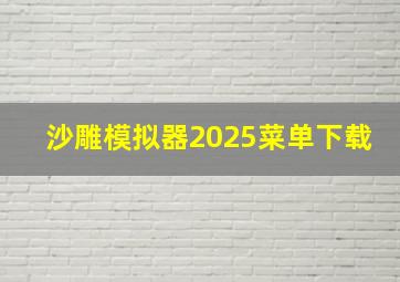 沙雕模拟器2025菜单下载