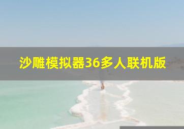 沙雕模拟器36多人联机版