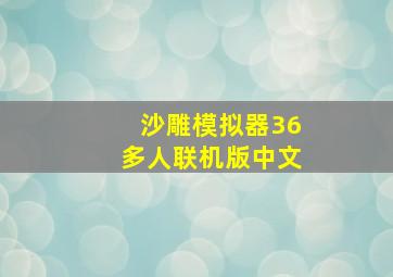 沙雕模拟器36多人联机版中文