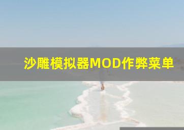 沙雕模拟器MOD作弊菜单