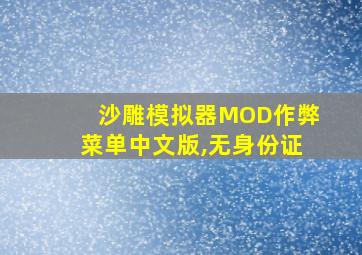 沙雕模拟器MOD作弊菜单中文版,无身份证