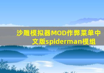 沙雕模拟器MOD作弊菜单中文版spiderman模组