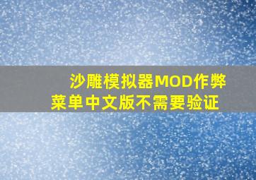 沙雕模拟器MOD作弊菜单中文版不需要验证