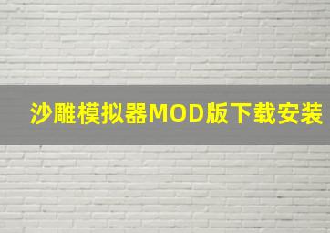 沙雕模拟器MOD版下载安装