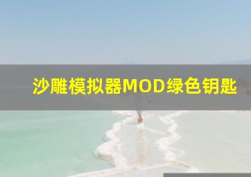 沙雕模拟器MOD绿色钥匙