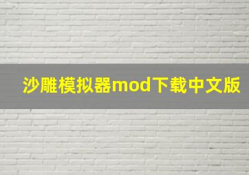 沙雕模拟器mod下载中文版