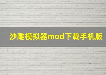 沙雕模拟器mod下载手机版