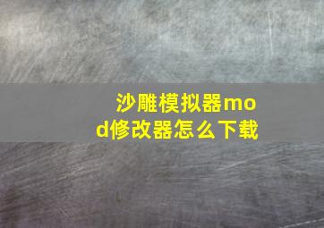 沙雕模拟器mod修改器怎么下载