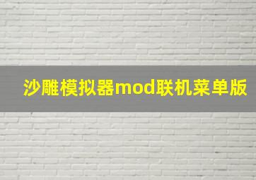 沙雕模拟器mod联机菜单版