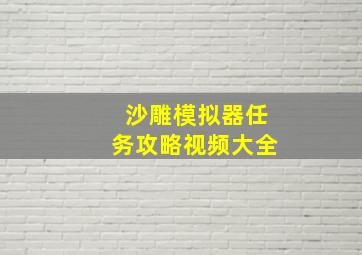 沙雕模拟器任务攻略视频大全