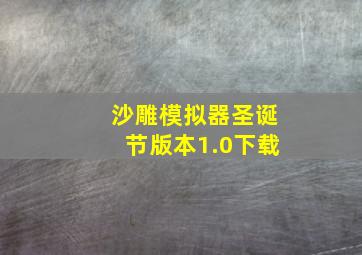 沙雕模拟器圣诞节版本1.0下载