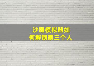 沙雕模拟器如何解锁第三个人