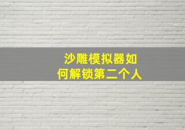 沙雕模拟器如何解锁第二个人