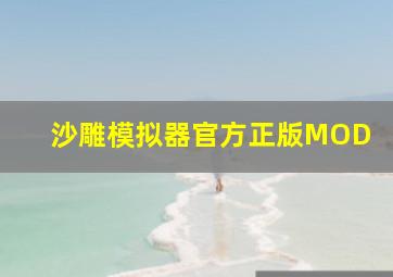 沙雕模拟器官方正版MOD