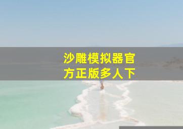 沙雕模拟器官方正版多人下