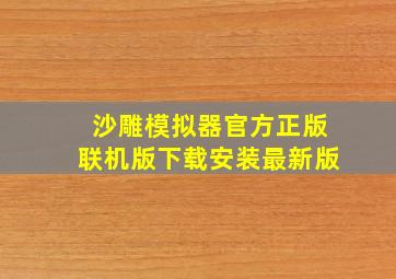 沙雕模拟器官方正版联机版下载安装最新版