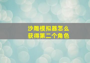 沙雕模拟器怎么获得第二个角色