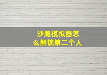 沙雕模拟器怎么解锁第二个人