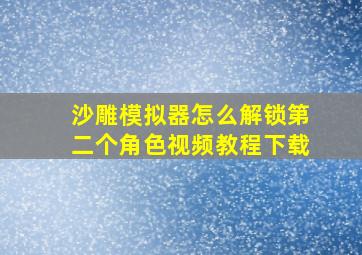 沙雕模拟器怎么解锁第二个角色视频教程下载