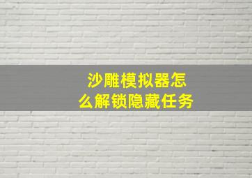 沙雕模拟器怎么解锁隐藏任务