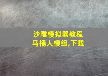 沙雕模拟器教程马桶人模组,下载