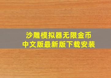 沙雕模拟器无限金币中文版最新版下载安装