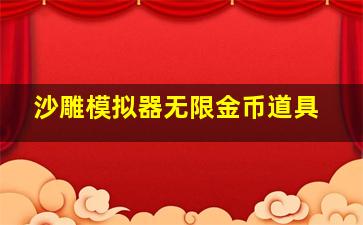 沙雕模拟器无限金币道具