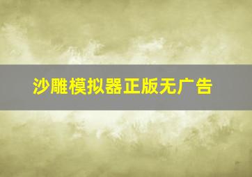 沙雕模拟器正版无广告