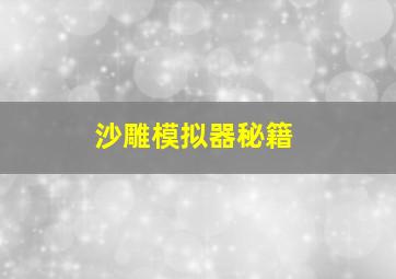 沙雕模拟器秘籍