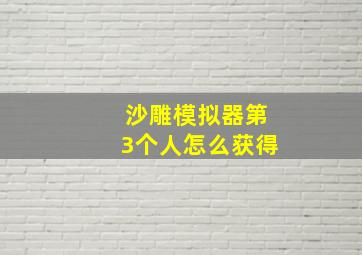 沙雕模拟器第3个人怎么获得